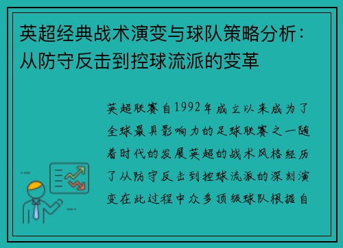 英超经典战术演变与球队策略分析：从防守反击到控球流派的变革