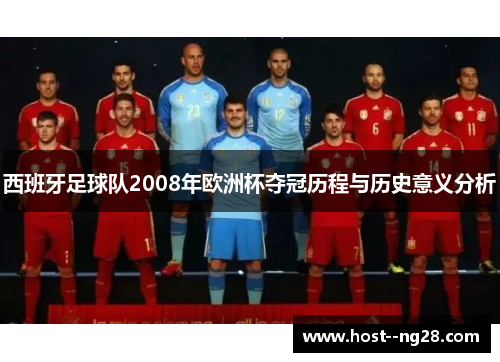 西班牙足球队2008年欧洲杯夺冠历程与历史意义分析