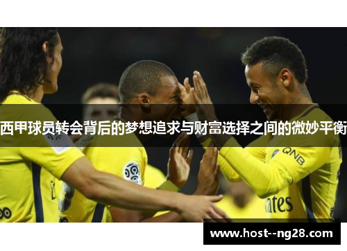西甲球员转会背后的梦想追求与财富选择之间的微妙平衡