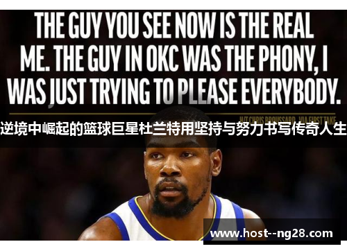 逆境中崛起的篮球巨星杜兰特用坚持与努力书写传奇人生