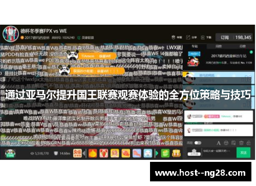 通过亚马尔提升国王联赛观赛体验的全方位策略与技巧