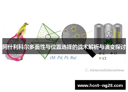 阿什利科尔多面性与位置选择的战术解析与演变探讨