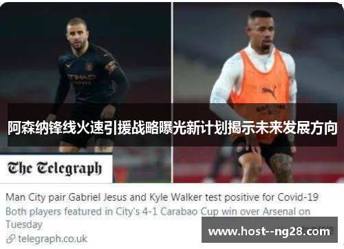 阿森纳锋线火速引援战略曝光新计划揭示未来发展方向