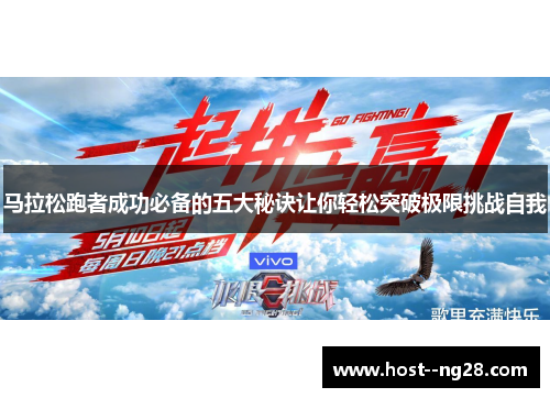 马拉松跑者成功必备的五大秘诀让你轻松突破极限挑战自我