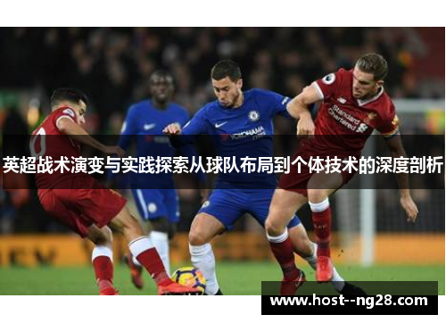 英超战术演变与实践探索从球队布局到个体技术的深度剖析