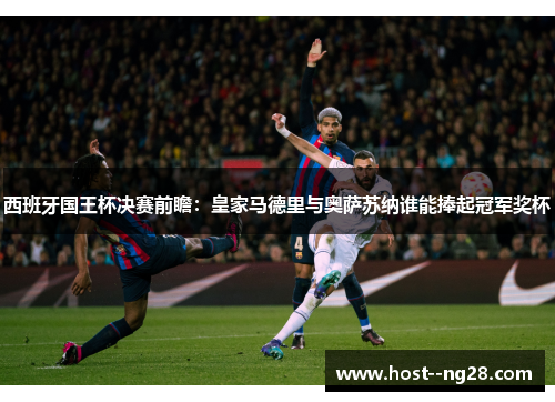 西班牙国王杯决赛前瞻：皇家马德里与奥萨苏纳谁能捧起冠军奖杯