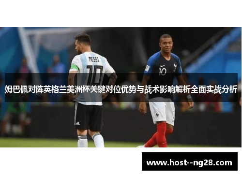 姆巴佩对阵英格兰美洲杯关键对位优势与战术影响解析全面实战分析