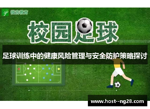 足球训练中的健康风险管理与安全防护策略探讨