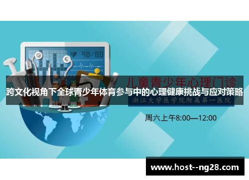 跨文化视角下全球青少年体育参与中的心理健康挑战与应对策略 跨文化视角下全球青少年体育参与中的心理健康挑战与应对策略