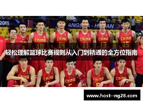 轻松理解篮球比赛规则从入门到精通的全方位指南 轻松理解篮球比赛规则从入门到精通的全方位指南