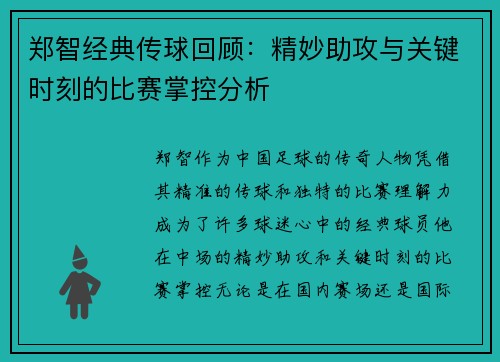 郑智经典传球回顾：精妙助攻与关键时刻的比赛掌控分析