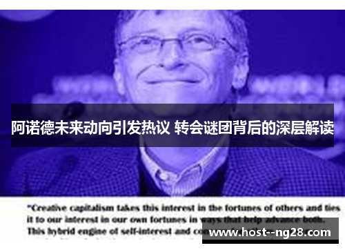 阿诺德未来动向引发热议 转会谜团背后的深层解读 阿诺德未来动向引发热议 转会谜团背后的深层解读