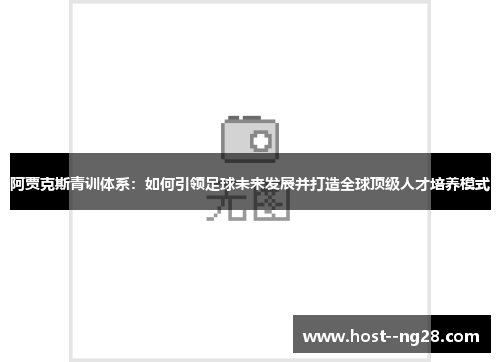 阿贾克斯青训体系：如何引领足球未来发展并打造全球顶级人才培养模式