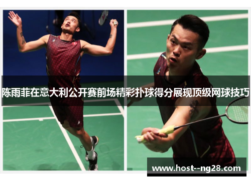 陈雨菲在意大利公开赛前场精彩扑球得分展现顶级网球技巧 陈雨菲在意大利公开赛前场精彩扑球得分展现顶级网球技巧