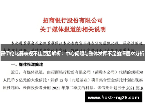 霍伊伦比赛表现不佳原因解析：中心问题与整体发挥不足的深层次分析