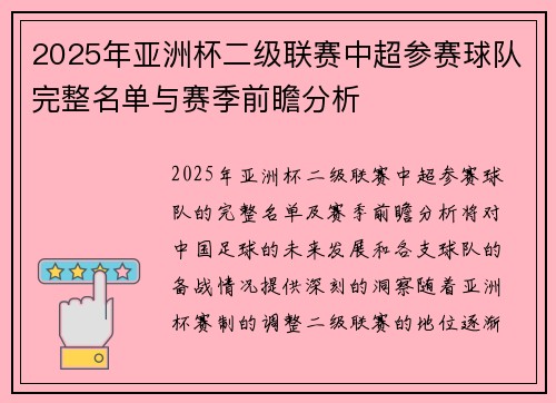 2025年亚洲杯二级联赛中超参赛球队完整名单与赛季前瞻分析 2025年亚洲杯二级联赛中超参赛球队完整名单与赛季前瞻分析