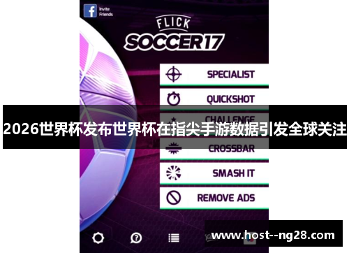 2026世界杯发布世界杯在指尖手游数据引发全球关注