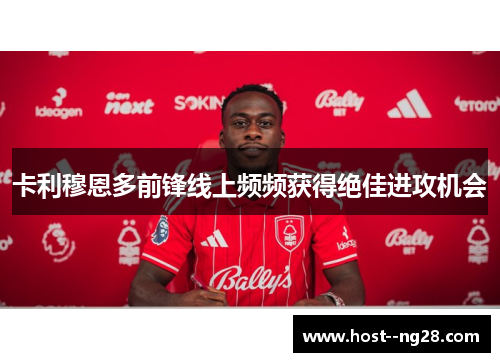 卡利穆恩多前锋线上频频获得绝佳进攻机会