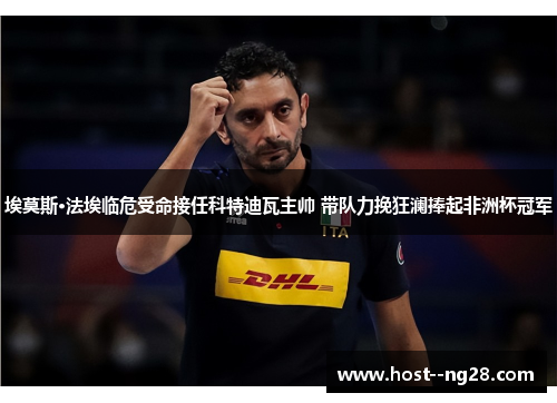 埃莫斯·法埃临危受命接任科特迪瓦主帅 带队力挽狂澜捧起非洲杯冠军 埃莫斯·法埃临危受命接任科特迪瓦主帅 带队力挽狂澜捧起非洲杯冠军