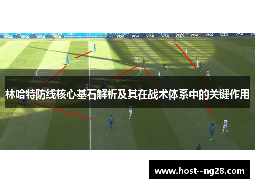 林哈特防线核心基石解析及其在战术体系中的关键作用