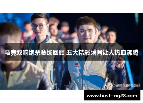 马竞双响绝杀赛场回顾 五大精彩瞬间让人热血沸腾