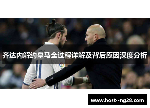 齐达内解约皇马全过程详解及背后原因深度分析