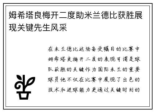 姆希塔良梅开二度助米兰德比获胜展现关键先生风采
