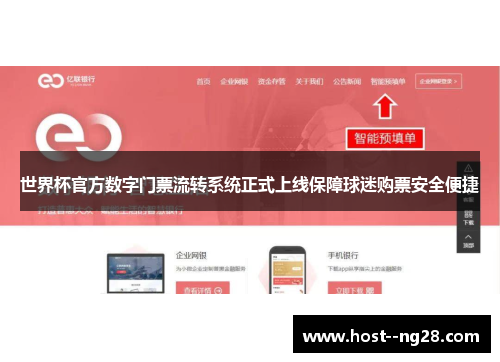 世界杯官方数字门票流转系统正式上线保障球迷购票安全便捷 世界杯官方数字门票流转系统正式上线保障球迷购票安全便捷