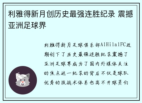 利雅得新月创历史最强连胜纪录 震撼亚洲足球界 利雅得新月创历史最强连胜纪录 震撼亚洲足球界
