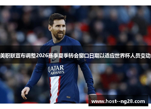 美职联宣布调整2026赛季夏季转会窗口日期以适应世界杯人员变动