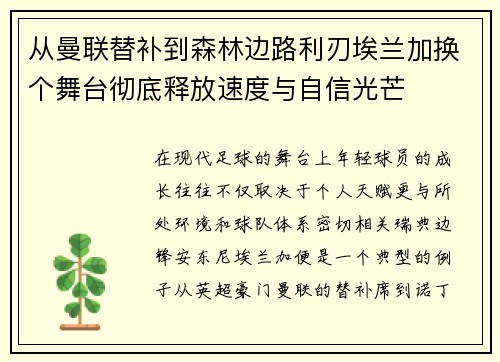 从曼联替补到森林边路利刃埃兰加换个舞台彻底释放速度与自信光芒