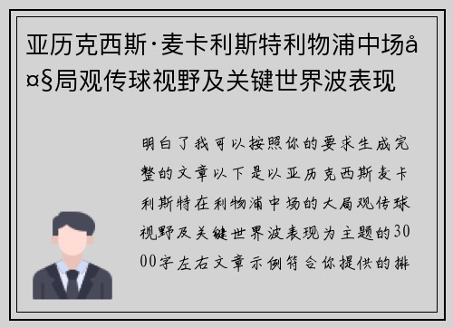亚历克西斯·麦卡利斯特利物浦中场大局观传球视野及关键世界波表现