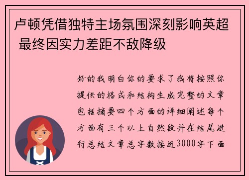 卢顿凭借独特主场氛围深刻影响英超 最终因实力差距不敌降级