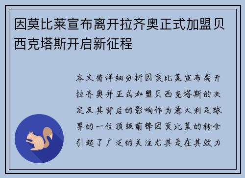 因莫比莱宣布离开拉齐奥正式加盟贝西克塔斯开启新征程