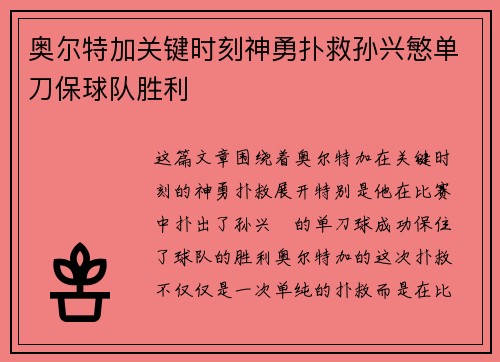 奥尔特加关键时刻神勇扑救孙兴慜单刀保球队胜利