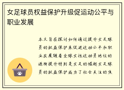 女足球员权益保护升级促运动公平与职业发展
