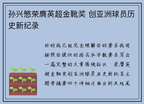 孙兴慜荣膺英超金靴奖 创亚洲球员历史新纪录
