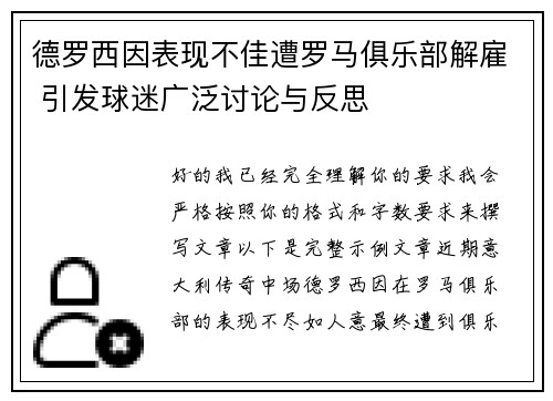 德罗西因表现不佳遭罗马俱乐部解雇 引发球迷广泛讨论与反思