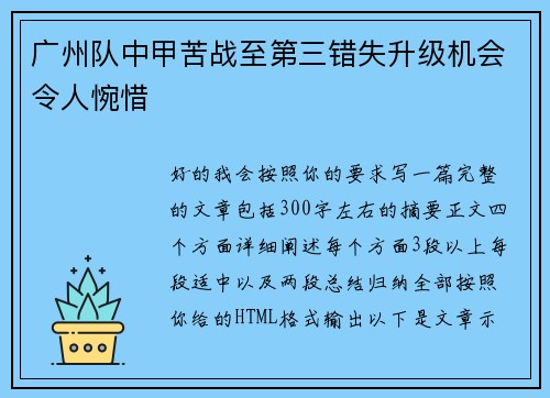 广州队中甲苦战至第三错失升级机会令人惋惜