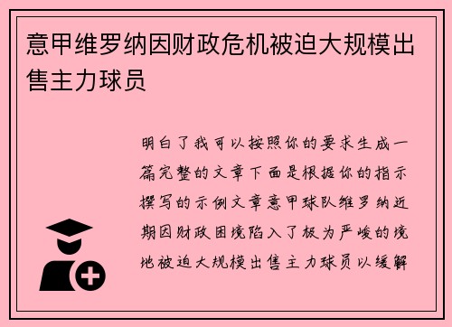 意甲维罗纳因财政危机被迫大规模出售主力球员