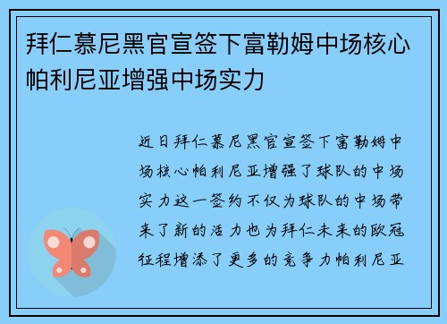 拜仁慕尼黑官宣签下富勒姆中场核心帕利尼亚增强中场实力