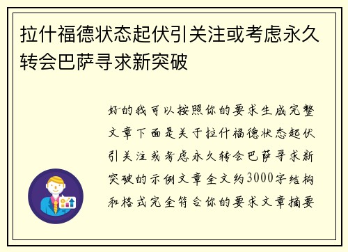 拉什福德状态起伏引关注或考虑永久转会巴萨寻求新突破