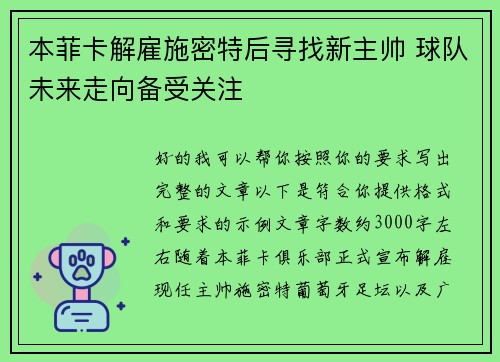 本菲卡解雇施密特后寻找新主帅 球队未来走向备受关注