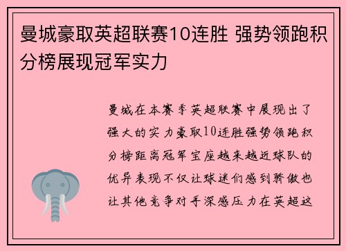 曼城豪取英超联赛10连胜 强势领跑积分榜展现冠军实力