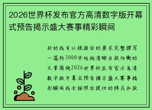2026世界杯发布官方高清数字版开幕式预告揭示盛大赛事精彩瞬间