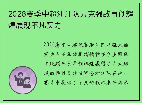 2026赛季中超浙江队力克强敌再创辉煌展现不凡实力