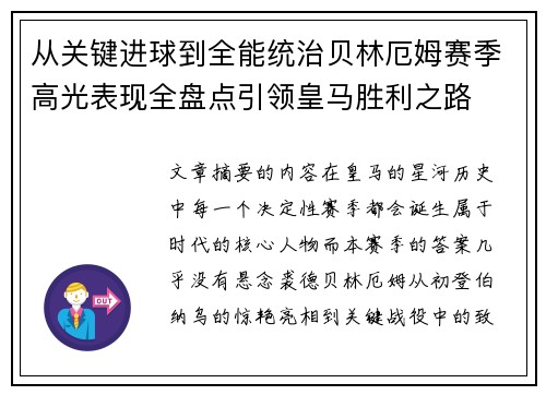 从关键进球到全能统治贝林厄姆赛季高光表现全盘点引领皇马胜利之路