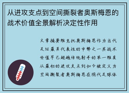 从进攻支点到空间撕裂者奥斯梅恩的战术价值全景解析决定性作用