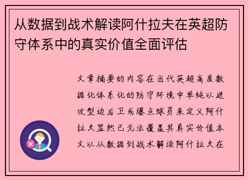 从数据到战术解读阿什拉夫在英超防守体系中的真实价值全面评估 从数据到战术解读阿什拉夫在英超防守体系中的真实价值全面评估