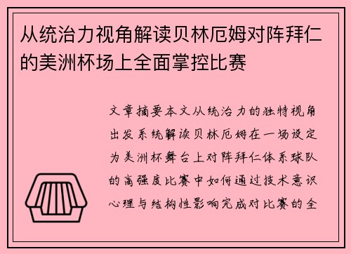 从统治力视角解读贝林厄姆对阵拜仁的美洲杯场上全面掌控比赛